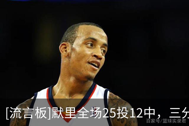 [流言板]默里全场25投12中，三分16中8得到42分3篮板6助攻1抢断1盖帽